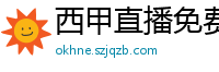 西甲直播免费观看